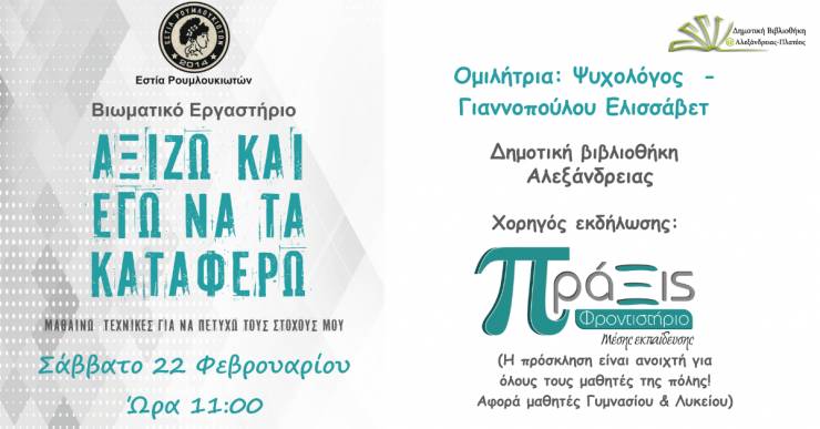 Βιωματικό Εργαστήριο με θέμα: «Αξίζω κι εγώ να τα καταφέρω» από την &quot;Εστία Ρουμλουκιωτών&quot; και το &quot;Φροντιστήριο Πράξις&quot;