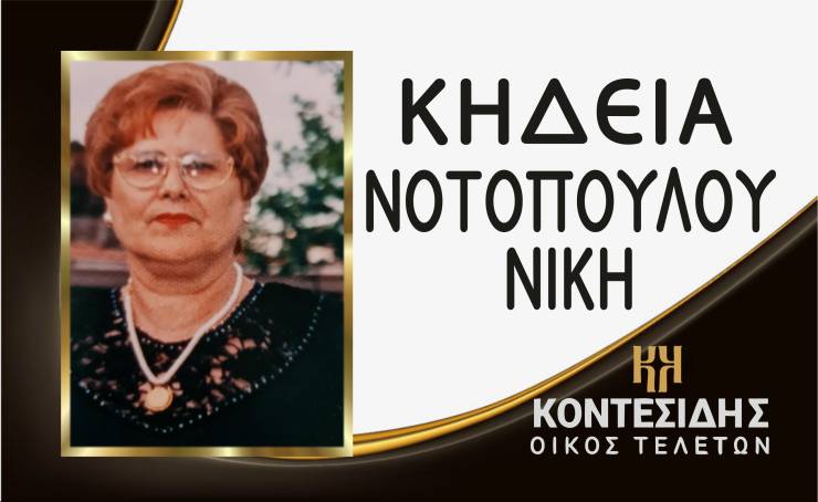 Η Κηδεία της Νοτοπούλου Νίκης στην Αλεξάνδρεια σήμερα