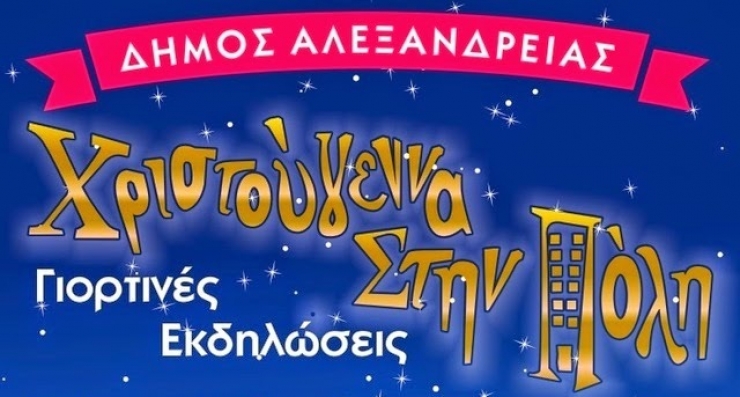 Αυλαία των εκδηλώσεων &#039;&#039;Χριστούγεννα στην Πόλη&#039;&#039;-Ευχαριστήριο της ΚΕΔΑ