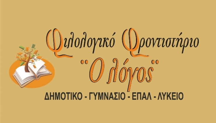 Το Φιλολογικό φροντιστήριο &quot;ο Λόγος&quot; συγχαίρει όλους τους μαθητές που είδαν τις προσπάθειες τους να ανταμείβονται