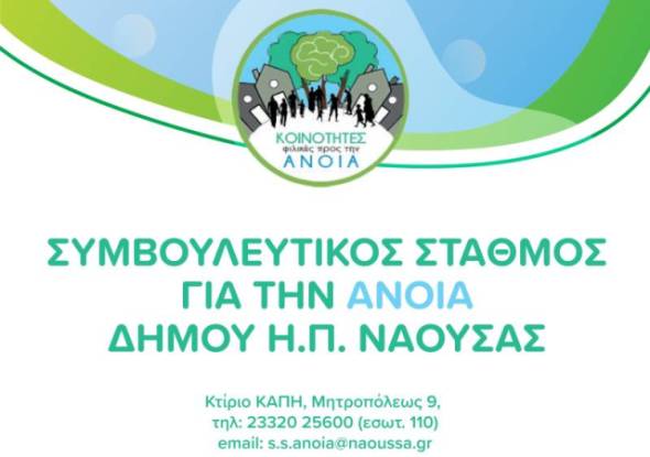 &Delta;ή&mu;&omicron;&sigmaf; &Nu;ά&omicron;&upsilon;&sigma;&alpha;&sigmaf;: &Iota;&delta;&rho;ύ&epsilon;&tau;&alpha;&iota; &Sigma;&upsilon;&mu;&beta;&omicron;&upsilon;&lambda;&epsilon;&upsilon;&tau;&iota;&kappa;ό&sigmaf; &Sigma;&tau;&alpha;&theta;&mu;ό&sigmaf; &gamma;&iota;&alpha; &tau;&eta;&nu; Ά&nu;&omicron;&iota;&alpha;