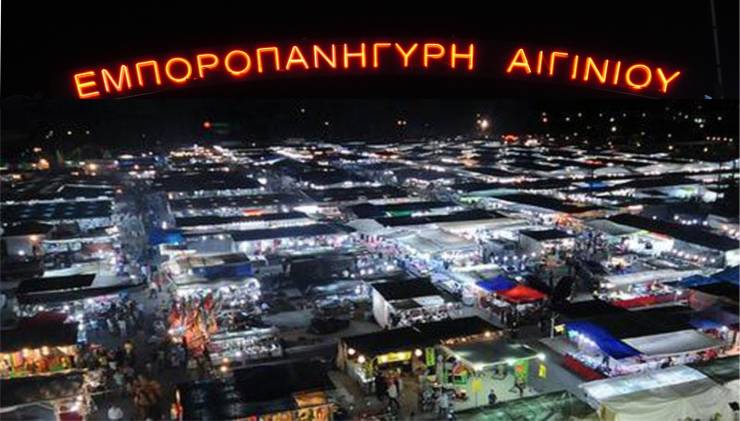 Εμποροπανήγυρη Αιγινίου – Επιστρέφει φέτος από 12 έως 21 Σεπτεμβρίου με πάνω από 300 εκθέτες, ταβέρνες και λούνα παρκ