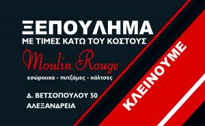 Moulin Rouge στην Αλεξάνδρεια: ΞΕΠΟΥΛΗΜΑ με τιμές κάτω του κόστους!!!