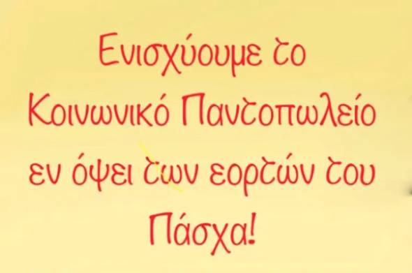 Έκκληση για την ενίσχυση του Κοινωικού Παντοπωλείου του Δήμου Αλεξάνδρειας, λόγω της γιορτής του Πάσχα!
