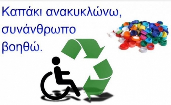 &#039;Εως 10 Απριλίου συγκέντρωση πλαστικών καπακιών από το 2ο Γυμνάσιο Αλεξάνδρειας