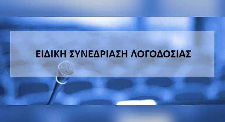 &Nu;έ&alpha; &Epsilon;&iota;&delta;&iota;&kappa;ή &Sigma;&upsilon;&nu;&epsilon;&delta;&rho;ί&alpha;&sigma;&eta; &Lambda;&omicron;&gamma;&omicron;&delta;&omicron;&sigma;ί&alpha;&sigmaf; &tau;&eta;&sigmaf; &Delta;&eta;&mu;&omicron;&tau;&iota;&kappa;ή&sigmaf; &Alpha;&rho;&chi;ή&sigmaf; &tau;&eta;&nu; &Tau;&rho;ί&tau;&eta; 27&eta; &Omicron;&kappa;&tau;&omega;&beta;&rho;ί&omicron;&upsilon; 2026