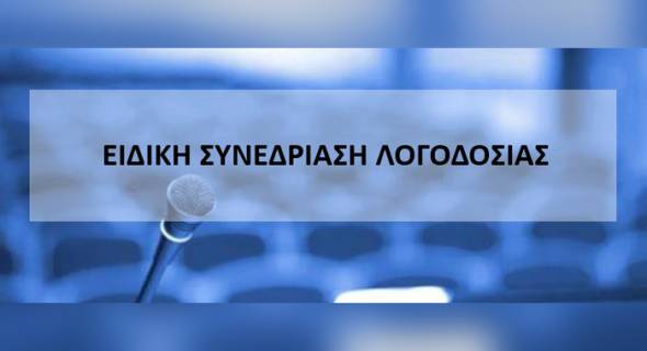 &Nu;έ&alpha; &Epsilon;&iota;&delta;&iota;&kappa;ή &Sigma;&upsilon;&nu;&epsilon;&delta;&rho;ί&alpha;&sigma;&eta; &Lambda;&omicron;&gamma;&omicron;&delta;&omicron;&sigma;ί&alpha;&sigmaf; &tau;&eta;&sigmaf; &Delta;&eta;&mu;&omicron;&tau;&iota;&kappa;ή&sigmaf; &Alpha;&rho;&chi;ή&sigmaf; &tau;&eta;&nu; &Tau;&rho;ί&tau;&eta; 27&eta; &Omicron;&kappa;&tau;&omega;&beta;&rho;ί&omicron;&upsilon; 2026