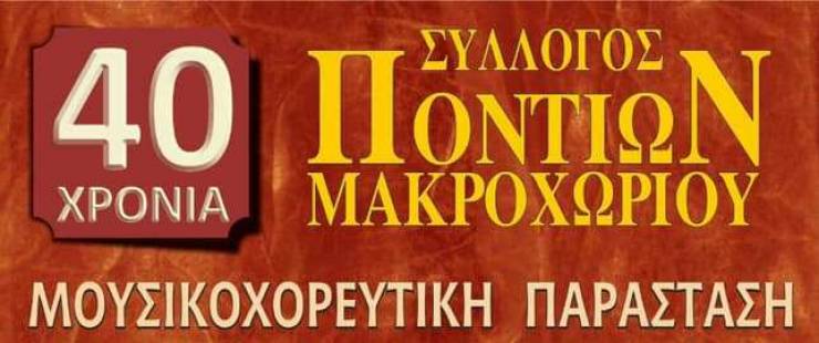 Επετειακή εκδήλωση για τα 40 χρόνια του συλλόγου Ποντίων Μακροχωρίου στη Βέροια
