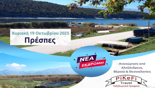 Ανακάλυψε τις Πρέσπες με το PiKeFi Travel – Μοναδική Κυριακάτικη Απόδραση!