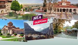 Με το Pikefi Travel στην Ιερά Μονή Οσίου Εφραίμ του Σύρου στην Κονταριώτισσα!