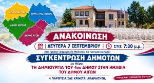 &Epsilon;&pi;&iota;&mu;έ&nu;&omicron;&upsilon;&nu;: &Sigma;&upsilon;&gamma;&kappa;έ&nu;&tau;&rho;&omega;&sigma;&eta; &pi;&omicron;&lambda;&iota;&tau;ώ&nu; &sigma;&tau;&eta; &Mu;&epsilon;&lambda;ί&kappa;&eta; &gamma;&iota;&alpha; &tau;&eta; &delta;&eta;&mu;&iota;&omicron;&upsilon;&rho;&gamma;ί&alpha; 4&omicron;&upsilon; &Delta;ή&mu;&omicron;&upsilon; &sigma;&tau;&eta;&nu; &Eta;&mu;&alpha;&theta;ί&alpha; - &Sigma;&tau;&omicron; &epsilon;&pi;ί&kappa;&epsilon;&nu;&tau;&rho;&omicron; &omicron; &Delta;ή&mu;&omicron;&sigmaf; &Alpha;&iota;&gamma;ώ&nu;