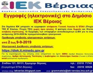 Ξεκίνησαν οι εγγραφές στο Δημόσιο ΙΕΚ Βέροιας