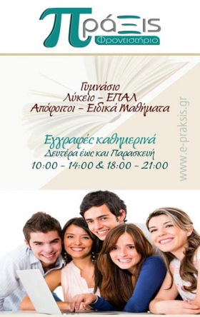 Πράξις Φροντιστήριο