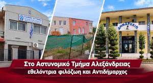 &Sigma;&tau;&omicron; &Alpha;&sigma;&tau;&upsilon;&nu;&omicron;&mu;&iota;&kappa;ό &Tau;&mu;ή&mu;&alpha; &Alpha;&lambda;&epsilon;&xi;ά&nu;&delta;&rho;&epsilon;&iota;&alpha;&sigmaf; &Alpha;&nu;&tau;&iota;&delta;ή&mu;&alpha;&rho;&chi;&omicron;&sigmaf; &kappa;&alpha;&iota; &Epsilon;&theta;&epsilon;&lambda;ό&nu;&tau;&rho;&iota;&alpha; &Phi;&iota;&lambda;ό&zeta;&omega;&eta; &mu;&epsilon;&tau;ά &alpha;&pi;ό έ&lambda;&epsilon;&gamma;&chi;&omicron; &sigma;&tau;&omicron; ά&tau;&upsilon;&pi;&omicron; &Kappa;&upsilon;&nu;&omicron;&kappa;&omicron;&mu;&epsilon;ί&omicron; &tau;&omicron;&upsilon; &Delta;ή&mu;&omicron;&upsilon;