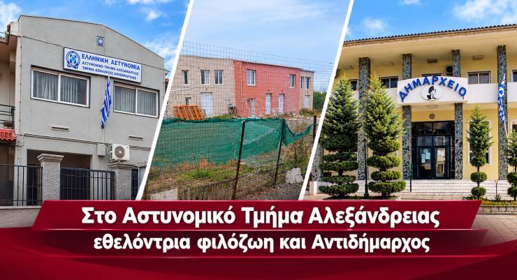 &Sigma;&tau;&omicron; &Alpha;&sigma;&tau;&upsilon;&nu;&omicron;&mu;&iota;&kappa;ό &Tau;&mu;ή&mu;&alpha; &Alpha;&lambda;&epsilon;&xi;ά&nu;&delta;&rho;&epsilon;&iota;&alpha;&sigmaf; &Alpha;&nu;&tau;&iota;&delta;ή&mu;&alpha;&rho;&chi;&omicron;&sigmaf; &kappa;&alpha;&iota; &Epsilon;&theta;&epsilon;&lambda;ό&nu;&tau;&rho;&iota;&alpha; &Phi;&iota;&lambda;ό&zeta;&omega;&eta; &mu;&epsilon;&tau;ά &alpha;&pi;ό έ&lambda;&epsilon;&gamma;&chi;&omicron; &sigma;&tau;&omicron; ά&tau;&upsilon;&pi;&omicron; &Kappa;&upsilon;&nu;&omicron;&kappa;&omicron;&mu;&epsilon;ί&omicron; &tau;&omicron;&upsilon; &Delta;ή&mu;&omicron;&upsilon;