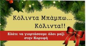 &quot;Κόλιντα Μπάμπω Κόλιντα&quot; από τον Μορφωτικό Σύλλογο Κορυφής