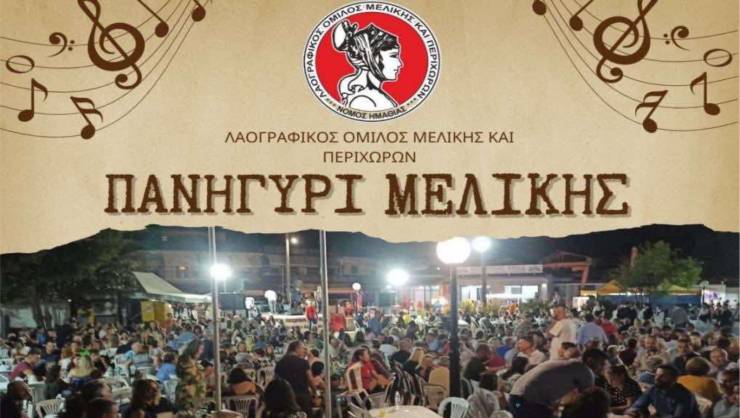 Πανηγύρι στη Μελίκη – Διήμερο γλέντι με μουσική, χορό και παράδοση(30-31 Αυγούστου)