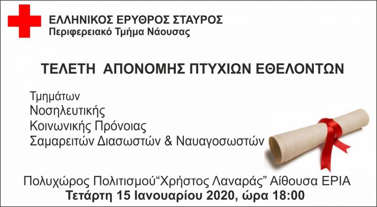 Εκδήλωση του Περιφερειακού Τμήματος Νάουσας του Ελληνικού Ερυθρού Σταυρού