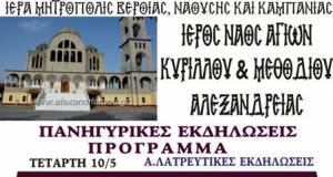 Πανηγυρίζει ο Ι.Ν. Αγίων Κυρίλλου &amp; Μεθοδίου Αλεξάνδρειας 10 &amp; 11 Μαϊου