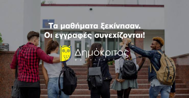 Φροντιστήριο Δημόκριτος: Τα μαθήματα ξεκίνησαν. Οι εγγραφές συνεχίζονται
