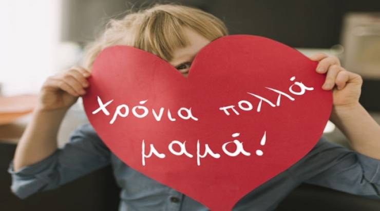 Μάνα, μητέρα, μαμά! Χρόνια πολλά!