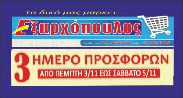 Το τοπικό, δικό μας μάρκετ ΕΞΑΡΧΟΠΟΥΛΟΣ:3ήμερο προσφορών 3-5 Νοεμβρίου