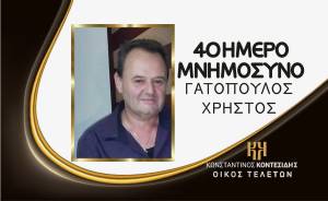 40ήμερο Μνημόσυνο του Χρήστου Γατόπουλου την Κυριακή 23 Ιουλίου