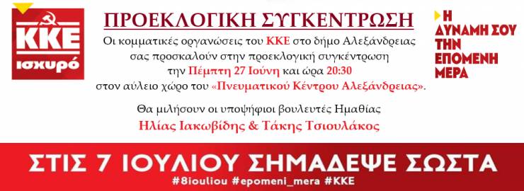 Προεκλογική συγκέντρωση του ΚΚΕ στην Αλεξάνδρεια