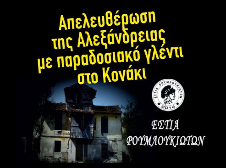 Η Εστία Ρουμλουκιωτών γιορτάζει την Απελευθέρωση της Αλεξάνδρειας με παραδοσιακό γλέντι στο Κονάκι