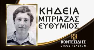&Eta; &Kappa;&eta;&delta;&epsilon;ί&alpha; &tau;&omicron;&upsilon; &Epsilon;&upsilon;&theta;&upsilon;&mu;ί&omicron;&upsilon; &Mu;&pi;&rho;&iota;&alpha;&zeta;&alpha; &sigma;&tau;&eta; &Beta;έ&rho;&omicron;&iota;&alpha;