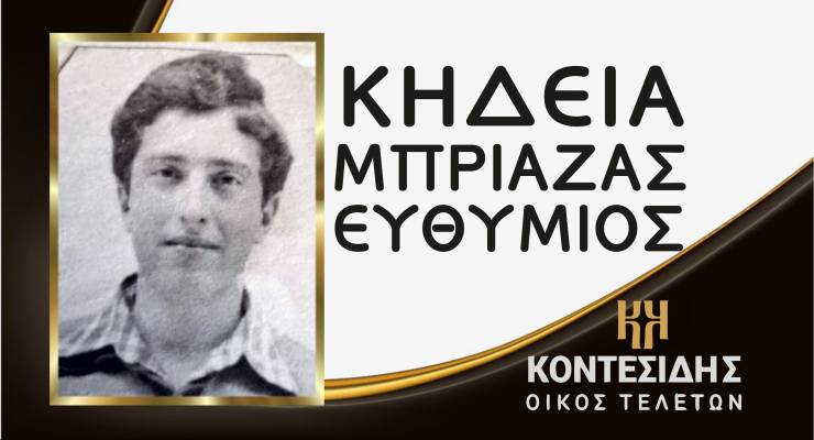 &Eta; &Kappa;&eta;&delta;&epsilon;ί&alpha; &tau;&omicron;&upsilon; &Epsilon;&upsilon;&theta;&upsilon;&mu;ί&omicron;&upsilon; &Mu;&pi;&rho;&iota;&alpha;&zeta;&alpha; &sigma;&tau;&eta; &Beta;έ&rho;&omicron;&iota;&alpha;