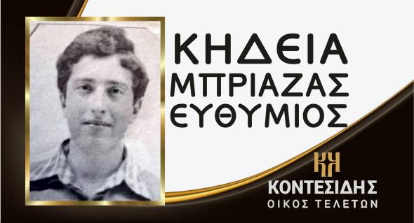 &Eta; &Kappa;&eta;&delta;&epsilon;ί&alpha; &tau;&omicron;&upsilon; &Epsilon;&upsilon;&theta;&upsilon;&mu;ί&omicron;&upsilon; &Mu;&pi;&rho;&iota;&alpha;&zeta;&alpha; &sigma;&tau;&eta; &Beta;έ&rho;&omicron;&iota;&alpha;