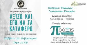 Βιωματικό Εργαστήριο με θέμα: «Αξίζω κι εγώ να τα καταφέρω.»από την &quot;Εστία Ρουμλουκιωτών&quot;  και το &quot;Φροντιστήριο Πράξις&quot;