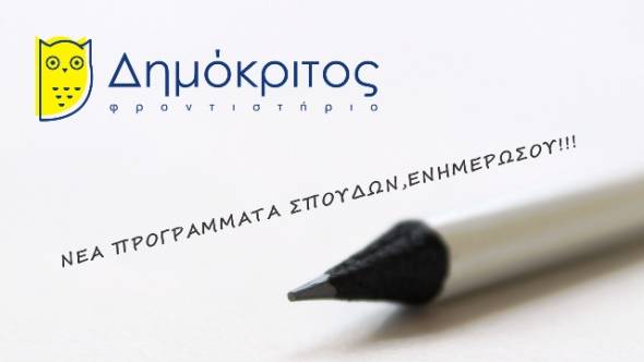 Γιατί να επιλέξω το φροντιστήριο Δημόκριτος;