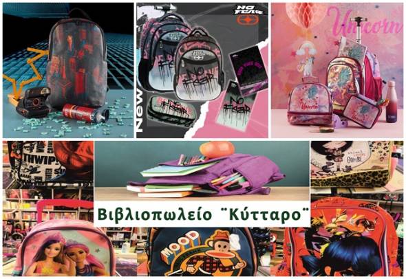 &Beta;&iota;&beta;&lambda;&iota;&omicron;&pi;&omega;&lambda;&epsilon;ί&omicron; &Kappa;&Upsilon;&Tau;&Tau;&Alpha;&Rho;&Omicron;: &Sigma;&chi;&omicron;&lambda;&iota;&kappa;έ&sigmaf; &tau;&sigma;ά&nu;&tau;&epsilon;&sigmaf; &kappa;&alpha;&iota; &tau;&alpha; &pi;ά&nu;&tau;&alpha; &gamma;&iota;&alpha; &tau;&omicron; &sigma;&chi;&omicron;&lambda;&epsilon;ί&omicron; &sigma;&epsilon; &alpha;&pi;ί&sigma;&tau;&epsilon;&upsilon;&tau;&eta; &pi;&omicron;&iota;&kappa;&iota;&lambda;ί&alpha;!