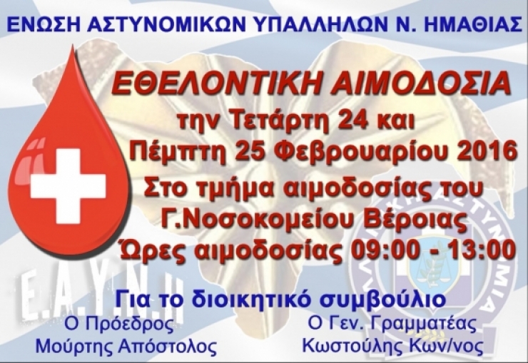 Πρόσκληση για την Εθελοντική αιμοδοσία της Ένωσης Αστυνομικών Υπαλλήλων Ν. Ημαθίας το διήμερο 24-25 Φεβρουαρίου