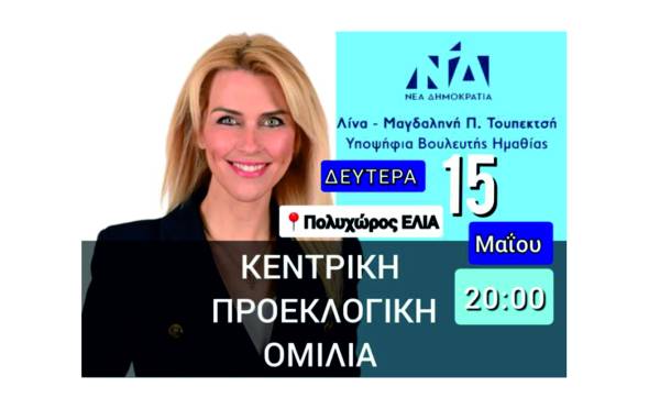 &Sigma;ή&mu;&epsilon;&rho;&alpha; &eta; &Kappa;&epsilon;&nu;&tau;&rho;&iota;&kappa;ή &Pi;&rho;&omicron;&epsilon;&kappa;&lambda;&omicron;&gamma;&iota;&kappa;ή &Omicron;&mu;&iota;&lambda;ί&alpha; &tau;&eta;&sigmaf; &Lambda;ί&nu;&alpha;&sigmaf; &Tau;&omicron;&upsilon;&pi;&epsilon;&kappa;&tau;&sigma;ή