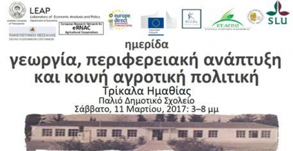 Τρίκαλα Ημαθίας:Ημερίδα για την Γεωργία, την περιφερειακή ανάπτυξη και την Κοινή Αγροτική Πολιτική