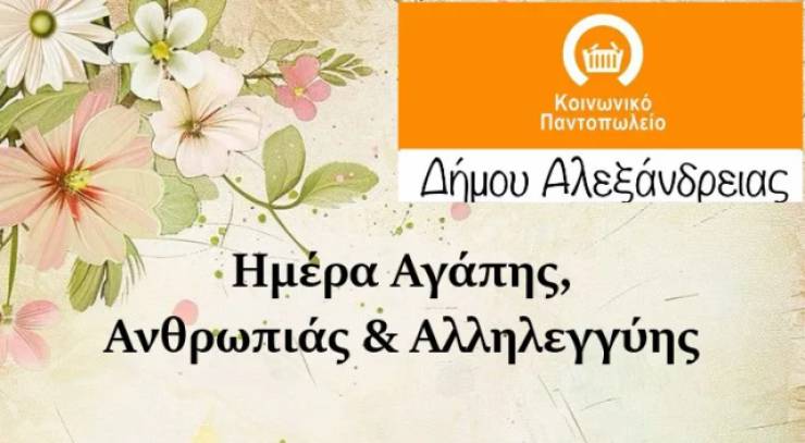 Πάσχα 2025 – “Ημέρα Αγάπης, Ανθρωπιάς και Αλληλεγγύης” την Μ. Τετάρτη 16 Απριλίου