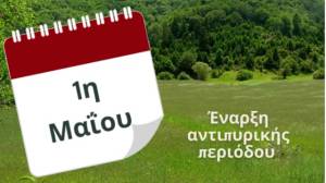 ΔΙ.Π.Υ.Ν. ΗΜΑΘΙΑΣ: Η αντιπυρική περίοδος ξεκινάει επίσημα την 1η Μαΐου