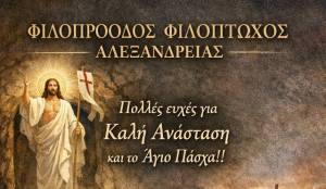 &Epsilon;&upsilon;&chi;έ&sigmaf; &gamma;&iota;&alpha; &kappa;&alpha;&lambda;ό &Pi;ά&sigma;&chi;&alpha; &alpha;&pi;ό &tau;&eta;&nu; &Phi;&iota;&lambda;ό&pi;&tau;&omega;&chi;&omicron; &Alpha;&lambda;&epsilon;&xi;ά&nu;&delta;&rho;&epsilon;&iota;&alpha;&sigmaf;!