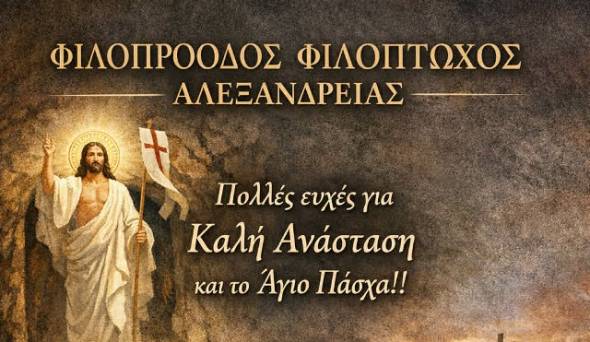 &Epsilon;&upsilon;&chi;έ&sigmaf; &gamma;&iota;&alpha; &kappa;&alpha;&lambda;ό &Pi;ά&sigma;&chi;&alpha; &alpha;&pi;ό &tau;&eta;&nu; &Phi;&iota;&lambda;ό&pi;&tau;&omega;&chi;&omicron; &Alpha;&lambda;&epsilon;&xi;ά&nu;&delta;&rho;&epsilon;&iota;&alpha;&sigmaf;!