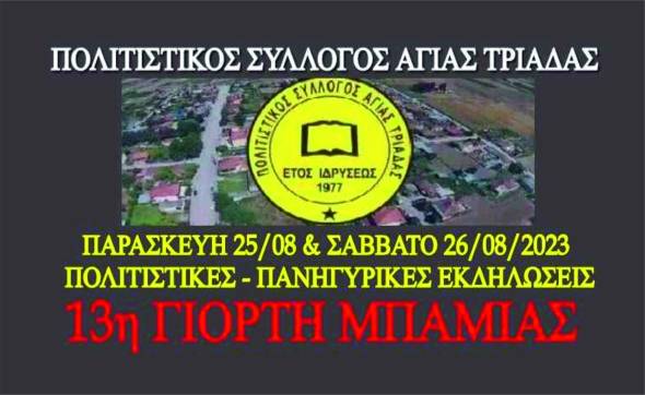 Η 13η Γιορτή Μπάμιας στην Αγία Τριάδα το διήμερο Παρασκευή 25/8 και Σάββατο 26/8