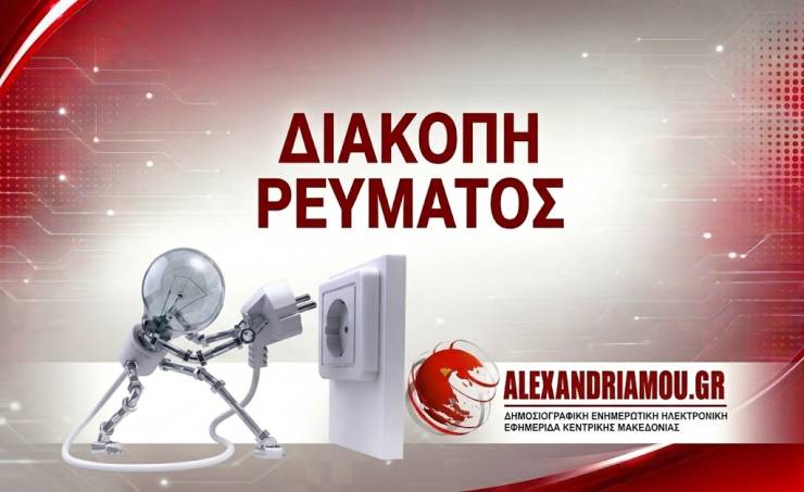 &Delta;&iota;&alpha;&kappa;&omicron;&pi;ή &rho;&epsilon;ύ&mu;&alpha;&tau;&omicron;&sigmaf; &sigma;&epsilon; &chi;&omega;&rho;&iota;ά &kappa;&alpha;&iota; &pi;&epsilon;&rho;&iota;&omicron;&chi;έ&sigmaf; &tau;&omicron;&upsilon; &Delta;ή&mu;&omicron;&upsilon; &Alpha;&lambda;&epsilon;&xi;ά&nu;&delta;&rho;&epsilon;&iota;&alpha;&sigmaf;(&Kappa;&upsilon;&rho;&iota;&alpha;&kappa;ή 27/9/2026)