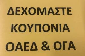 Εξαργυρώστε τα κουπόνια του ΟΑΕΔ και του ΟΓΑ στο βιβλιοπωλείο Κύτταρο