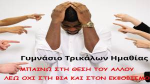 &Delta;&rho;ά&sigma;&eta; &tau;&omicron;&upsilon; &Gamma;&upsilon;&mu;&nu;&alpha;&sigma;ί&omicron;&upsilon; &Tau;&rho;&iota;&kappa;ά&lambda;&omega;&nu;: &Mu;&pi;&alpha;ί&nu;&omega; &sigma;&tau;&eta; &theta;έ&sigma;&eta; &tau;&omicron;&upsilon; ά&lambda;&lambda;&omicron;&upsilon; &kappa;&alpha;&iota; &lambda;έ&omega; &Omicron;&Chi;&Iota; &sigma;&tau;&omicron;&nu; &Sigma;&chi;&omicron;&lambda;&iota;&kappa;ό &Epsilon;&kappa;&phi;&omicron;&beta;&iota;&sigma;&mu;ό