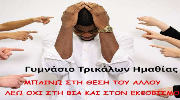 &Delta;&rho;ά&sigma;&eta; &tau;&omicron;&upsilon; &Gamma;&upsilon;&mu;&nu;&alpha;&sigma;ί&omicron;&upsilon; &Tau;&rho;&iota;&kappa;ά&lambda;&omega;&nu;: &Mu;&pi;&alpha;ί&nu;&omega; &sigma;&tau;&eta; &theta;έ&sigma;&eta; &tau;&omicron;&upsilon; ά&lambda;&lambda;&omicron;&upsilon; &kappa;&alpha;&iota; &lambda;έ&omega; &Omicron;&Chi;&Iota; &sigma;&tau;&omicron;&nu; &Sigma;&chi;&omicron;&lambda;&iota;&kappa;ό &Epsilon;&kappa;&phi;&omicron;&beta;&iota;&sigma;&mu;ό