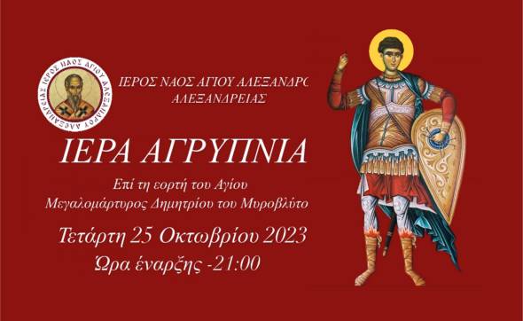 &Alpha;&gamma;&rho;&upsilon;&pi;&nu;ί&alpha; &epsilon;&pi;ί &tau;&eta; &mu;&nu;ή&mu;&eta; &tau;&omicron;&upsilon; &Alpha;&gamma;ί&omicron;&upsilon; &Mu;&epsilon;&gamma;&alpha;&lambda;&omicron;&mu;ά&rho;&tau;&upsilon;&rho;&omicron;&sigmaf; &Delta;&eta;&mu;&eta;&tau;&rho;ί&omicron;&upsilon; &tau;&omicron;&upsilon; &Mu;&upsilon;&rho;&omicron;&beta;&lambda;ύ&tau;&omicron;&upsilon; &sigma;&tau;&omicron;&nu; &Iota;.&Nu;. &Alpha;&gamma;ί&omicron;&upsilon; &Alpha;&lambda;&epsilon;&xi;ά&nu;&delta;&rho;&omicron;&upsilon; &Alpha;&lambda;&epsilon;&xi;ά&nu;&delta;&rho;&epsilon;&iota;&alpha;&sigmaf;