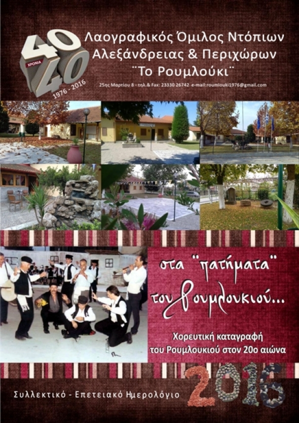 Κυκλοφόρησε το Επετειακό - Συλλεκτικό Ημερολόγιο για τα 40 χορευτικά χρόνια του ΛΟΝΑΠ ¨Το Ρουμλούκι¨