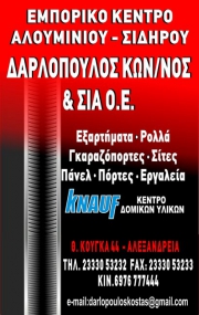 Εμπορικό Κέντρο Αλουμηνίου Δαρλόπουλος &amp; Σια Ο.Ε.